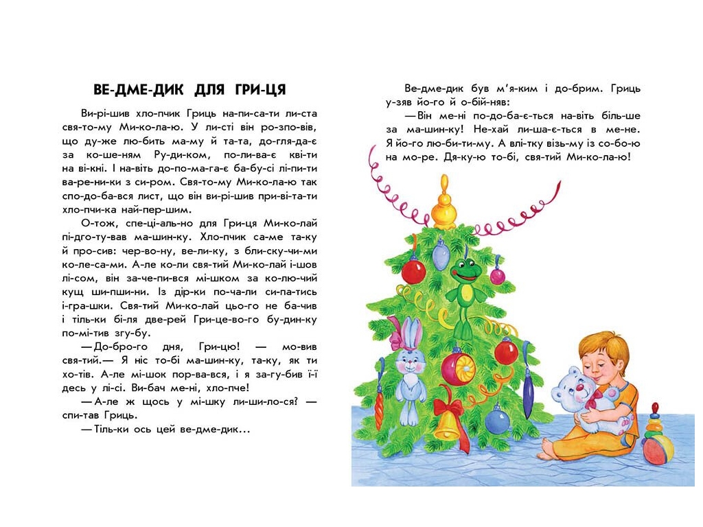 10 ис-торий по слогам, Зимние подарки, Ранок