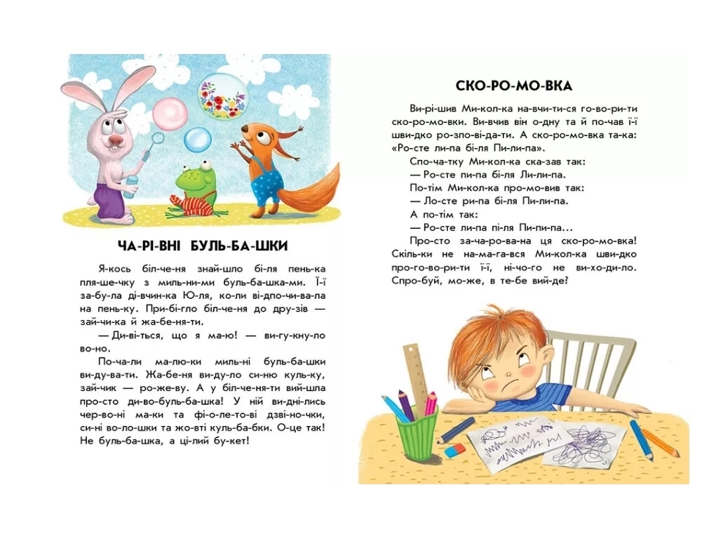 Розповіді по складах, "Кмітливий кролик. 10 історій по складах", 5-6, Ю. Каспарова, Ранок