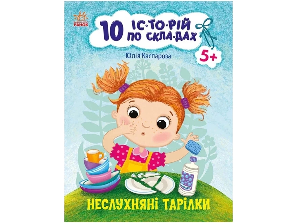 Розповіді по складах, "10 історій по складах. Неслухняні тарілки", 5-7, Ю.В. Каспарова, Ранок