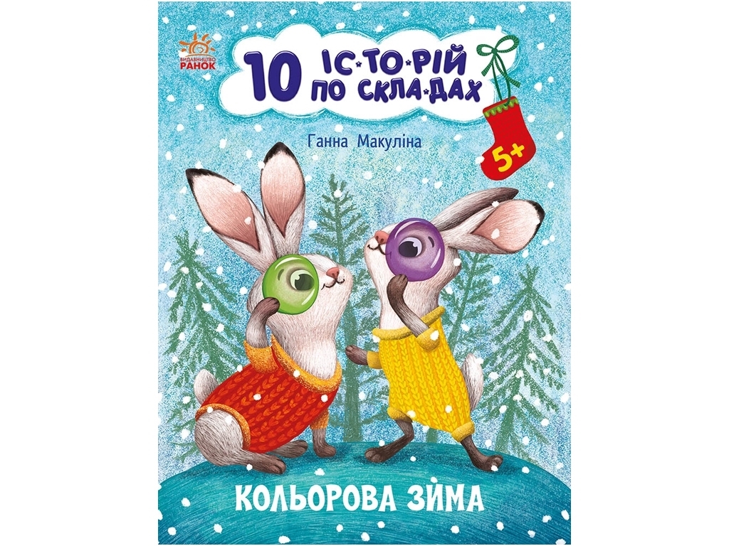 Розповіді по складах, "Кольорова зима. 10 історій по складах", 5-6, Г. Макуліна, Ранок