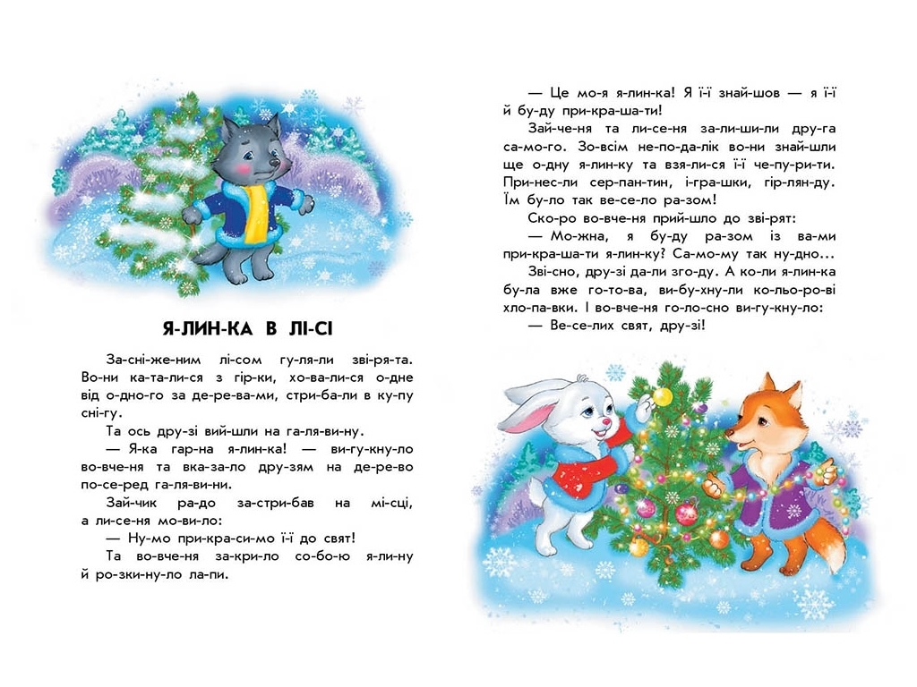 Розповіді по складах, "Кольорова зима. 10 історій по складах", 5-6, Г. Макуліна, Ранок