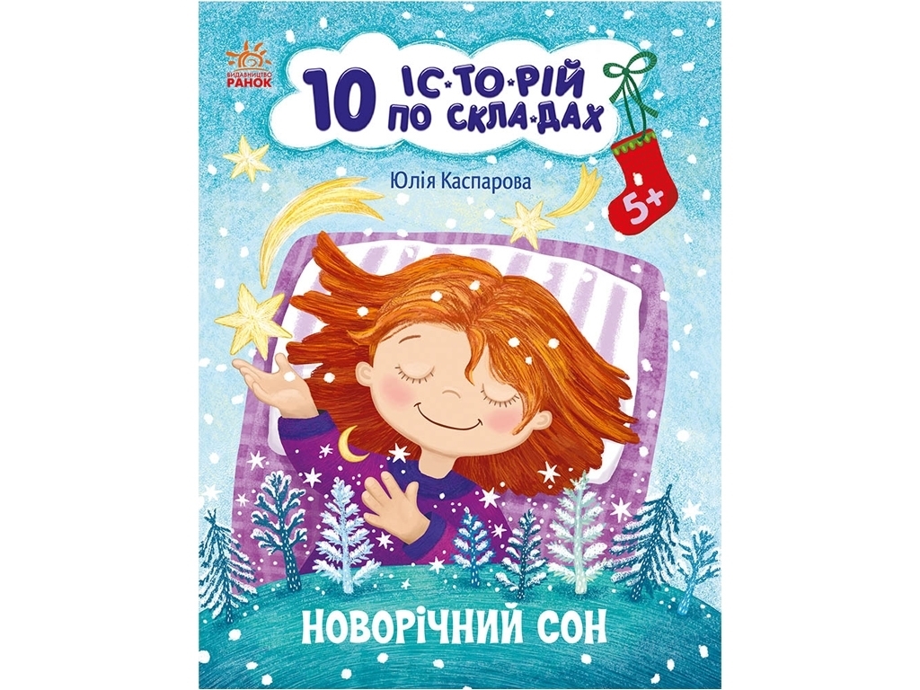 Розповіді по складах, "Новорічний сон. 10 історій по складах", 5-6, Ю. Каспарова, Ранок
