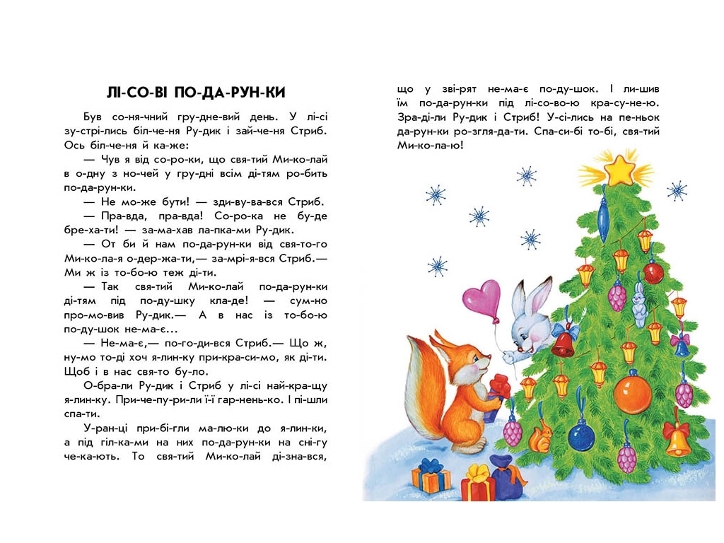 Розповіді по складах, "Новорічний сон. 10 історій по складах", 5-6, Ю. Каспарова, Ранок