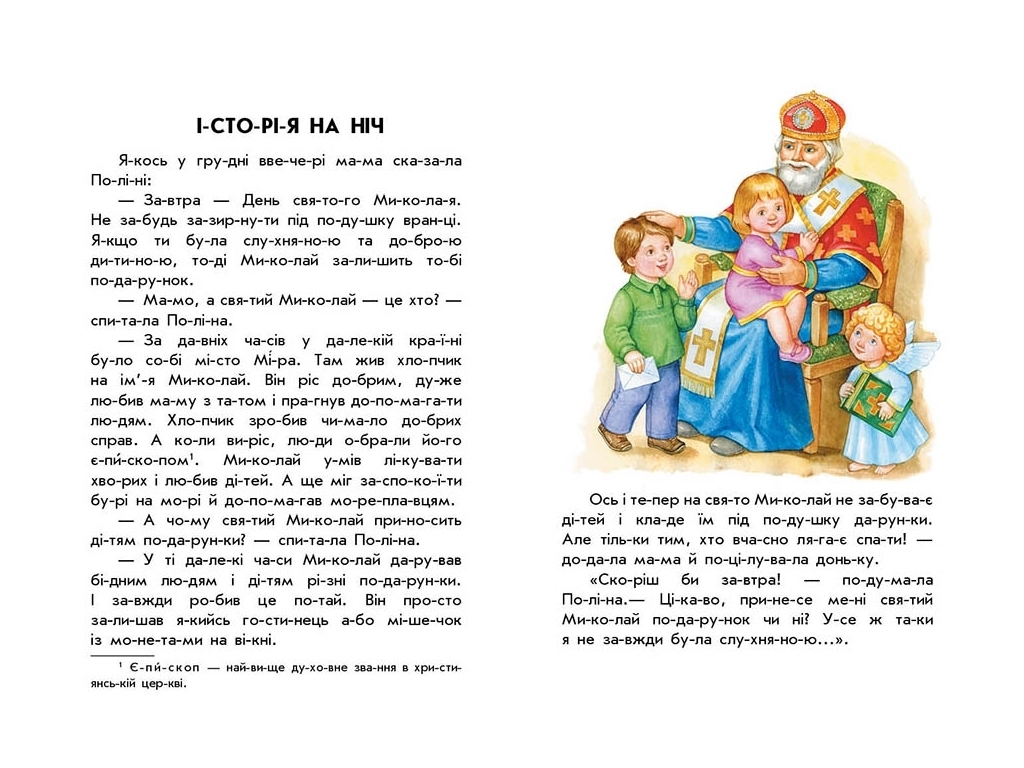 Розповіді по складах, "Новорічний сон. 10 історій по складах", 5-6, Ю. Каспарова, Ранок