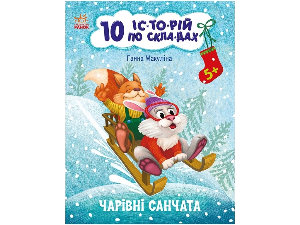 Розповіді по складах, "Чарівні санчата. 10 історій по складах", 5-6, Г. Макуліна, Ранок