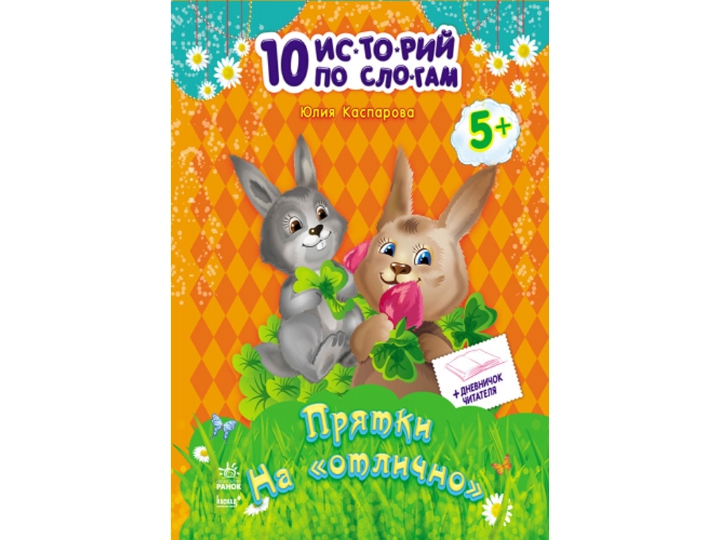 Дитяча книга 10 історій по складах Хованки на відмінно, Ранок