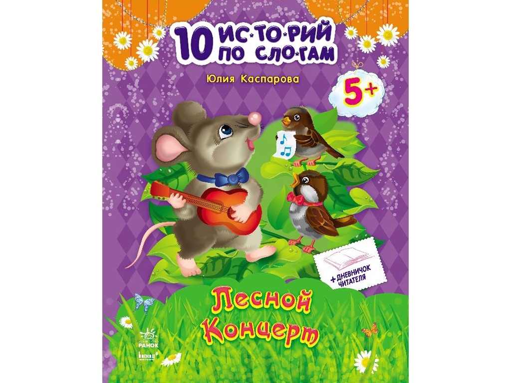 Дитяча книга 10 історій по складах Лісовий концерт, Ранок
