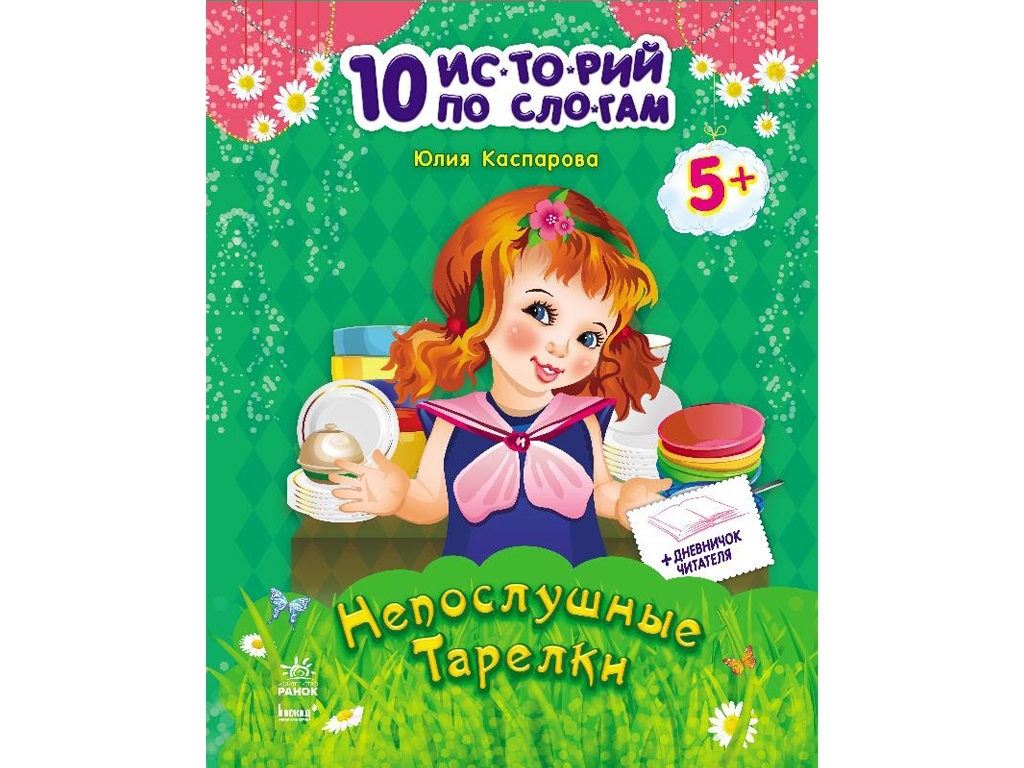 Розповіді по складах, "Неслухняні тарілки. 10 історій по складах", 5+, Ю. Ю. Каспарова, Ранок
