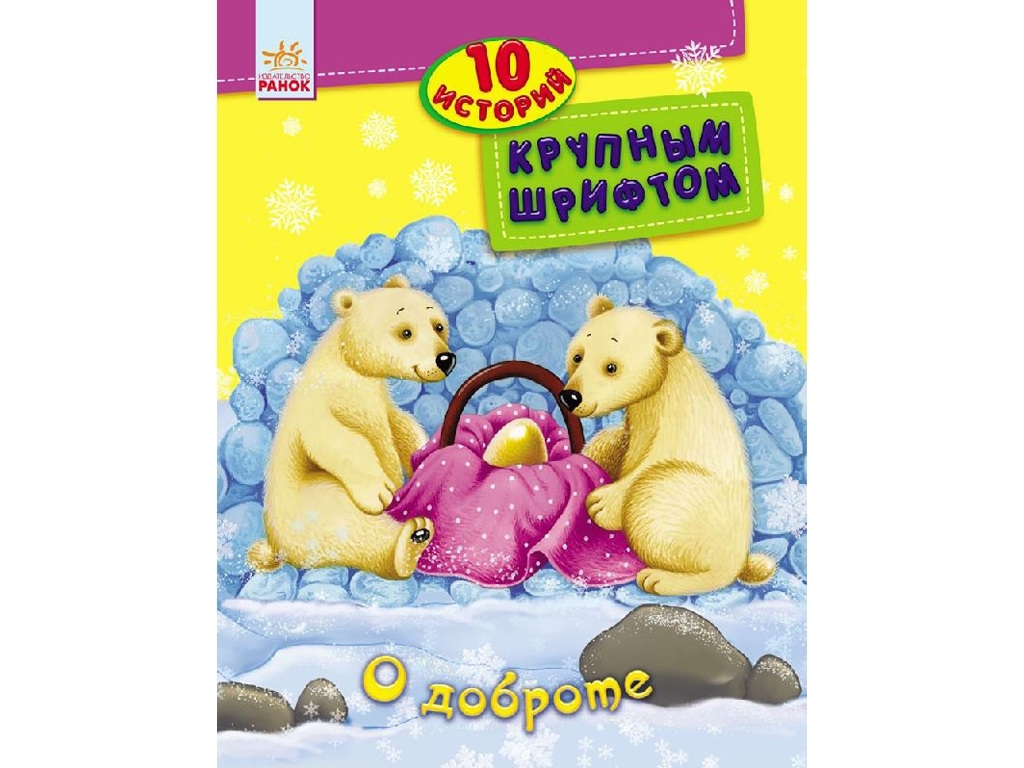 Дитяча книга "10 історій великим шрифтом: Про доброту", Ранок