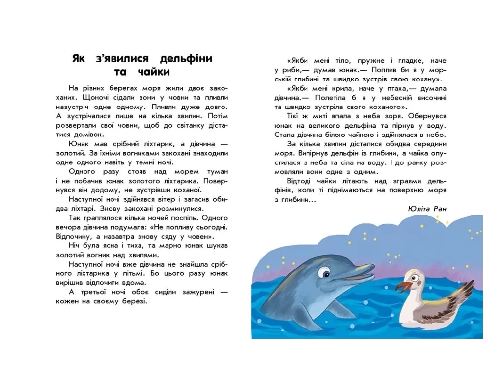 Книжка «10 історій великим шрифтом. Про любов», для дітей 5+, Ю. Каспарова, Ю. Ран, І. Конопленко, Р