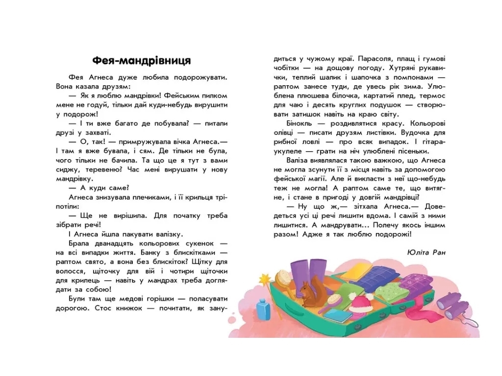 Книга "10 историй большим шрифтом. О странствиях", 5-7 лет, Ранок