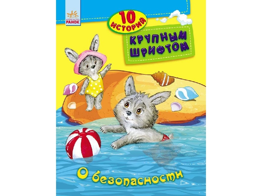 Дитяча книга "10 історій великим шрифтом: Про безпеку", Ранок
