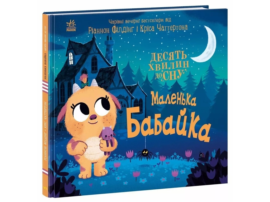 Книжка-картонка "Маленька бабайка", 3-5 років, Ранок