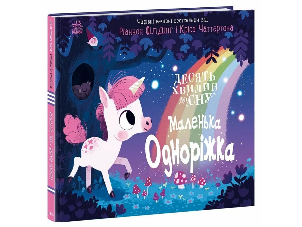 Книжка-картонка "Маленька одноріжка", 3-5 років, Ранок