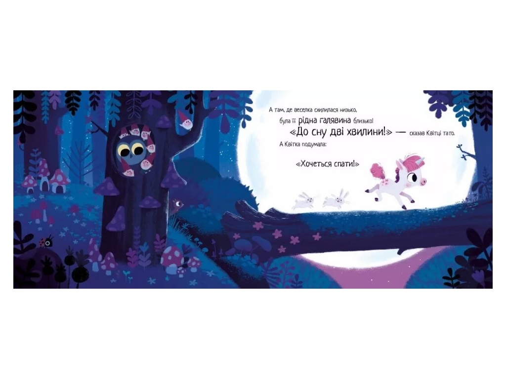 Книжка-картонка "Маленька одноріжка", 3-5 років, Ранок