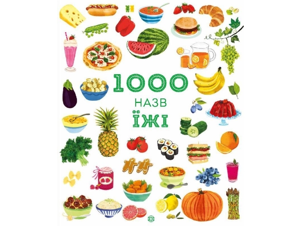 Энциклопедия-игру, "1000 названий пищи", 40 с., Никки Дайсон, Жорж