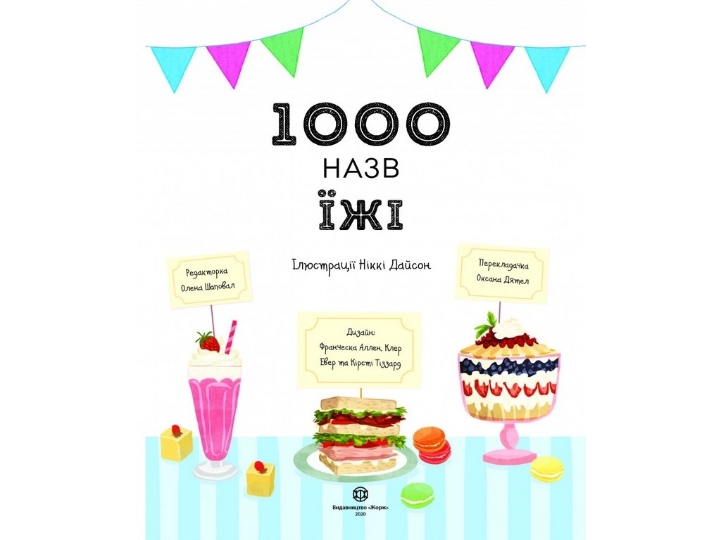 Энциклопедия-игру, "1000 названий пищи", 40 с., Никки Дайсон, Жорж