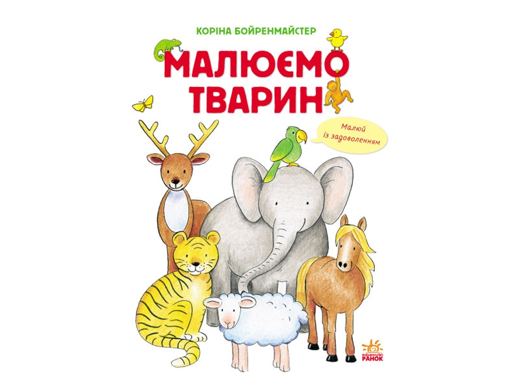 Творча книга «Малюємо тварин», Коріна Бойренмайстер, Ранок