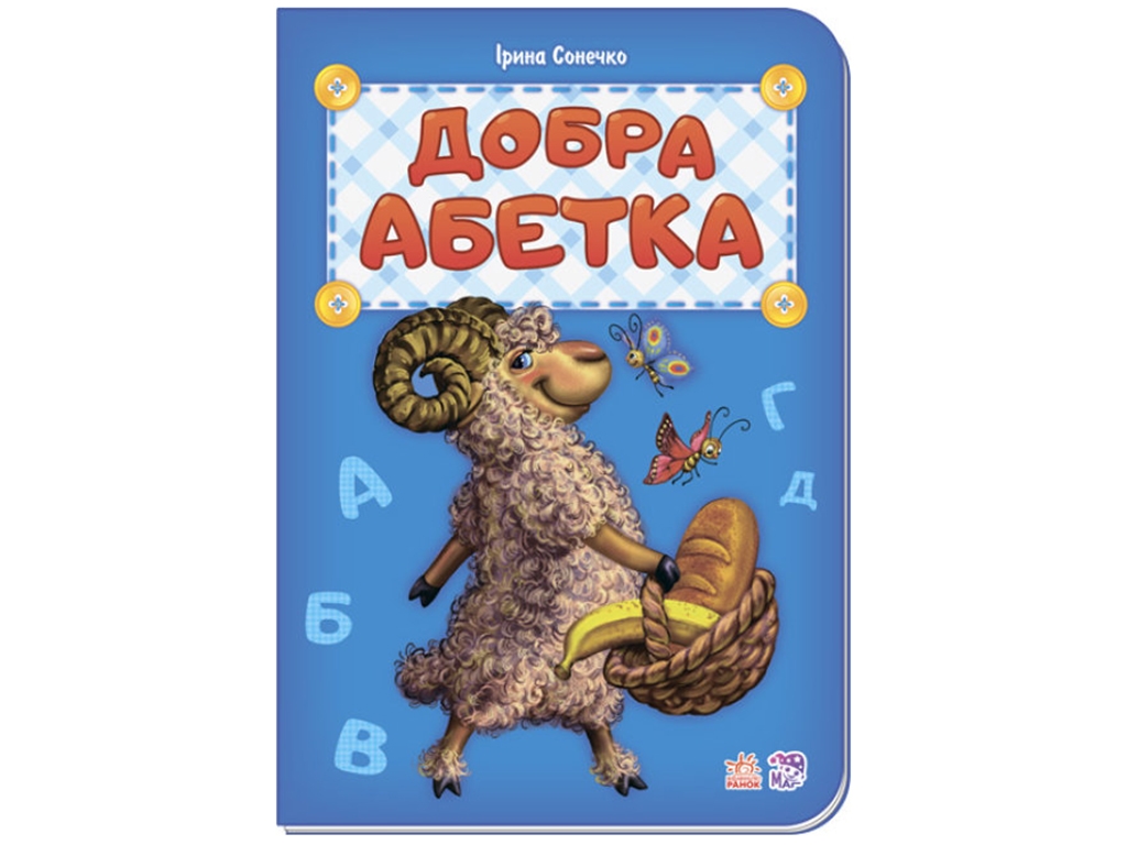 Книга-картонка "Добрая азбука", 3+, Ирина Солнышко, Ранок