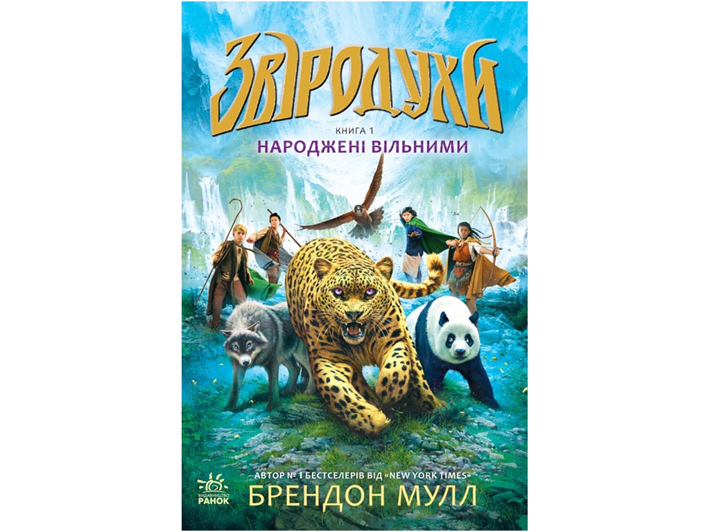 Роман "Зверодухи. Рожденные свободными", Брендон Мулл, Ранок