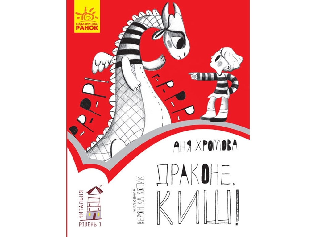 Дитяча книга Читальня Драконе, киш! Рівень 1, Ранок