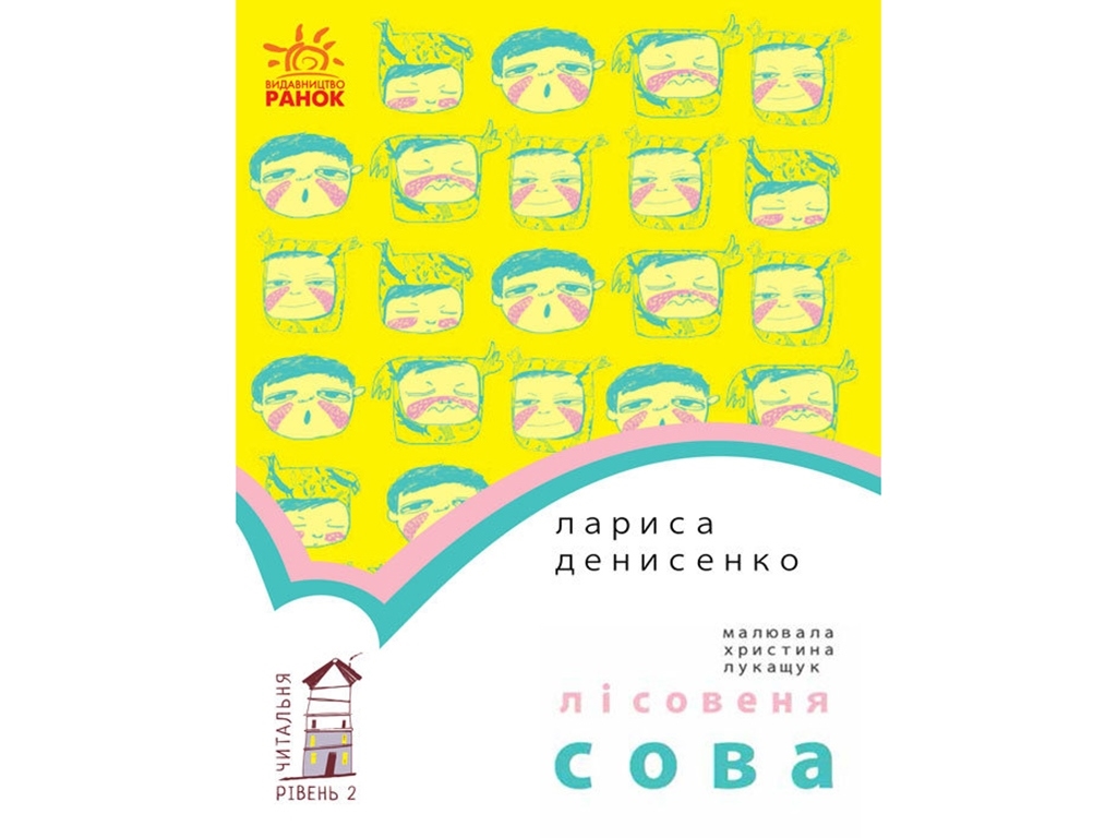 Повесть "Лесовеня-сова", Л. Денисенко, Ранок