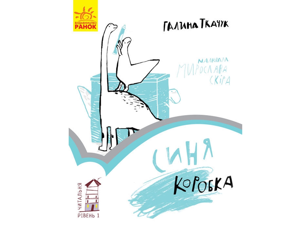 Детская книга "Синяя коробка. Читательная. Уровень 1", Галина Ткачук