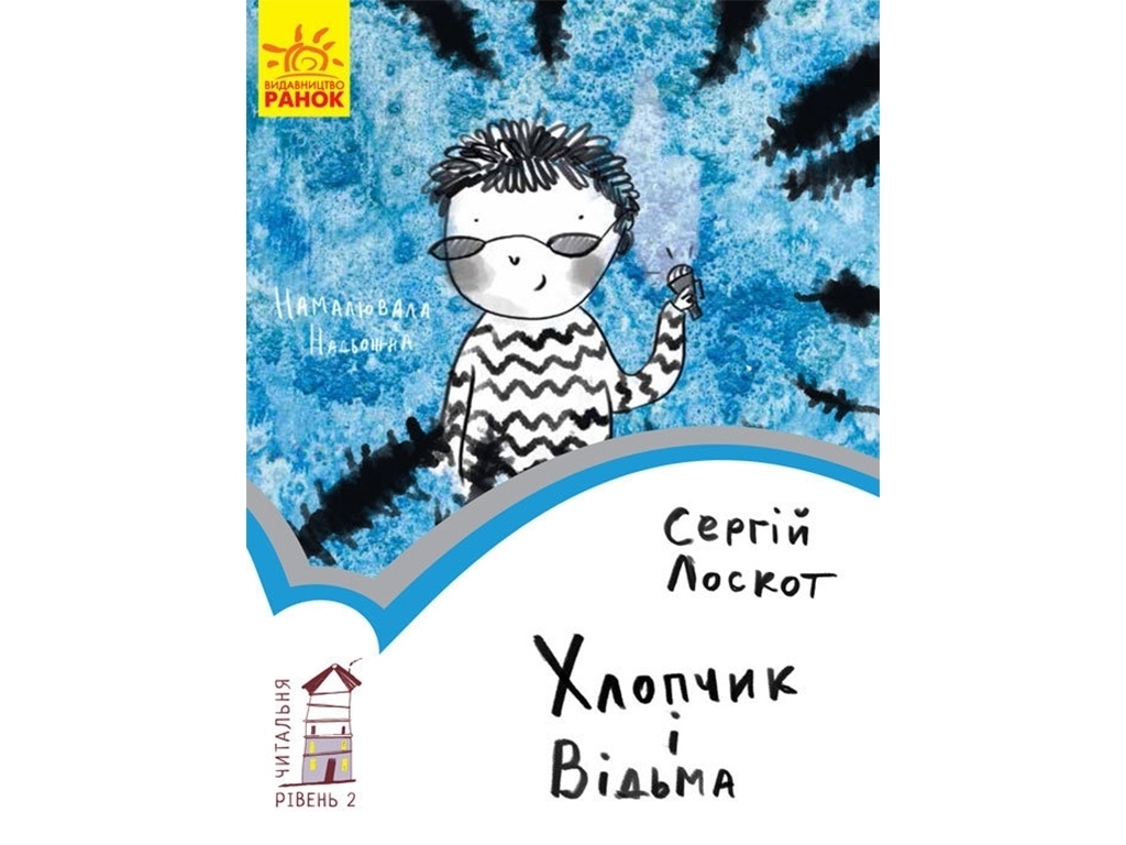 Повесть "Мальчик и ведьма", С. Лоскот, Ранок