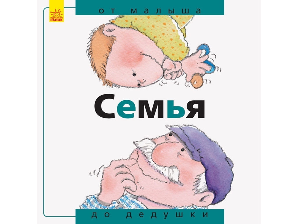 Дитяча книга "Родина: від малого до старого" (російською мовою), Нурія Рока