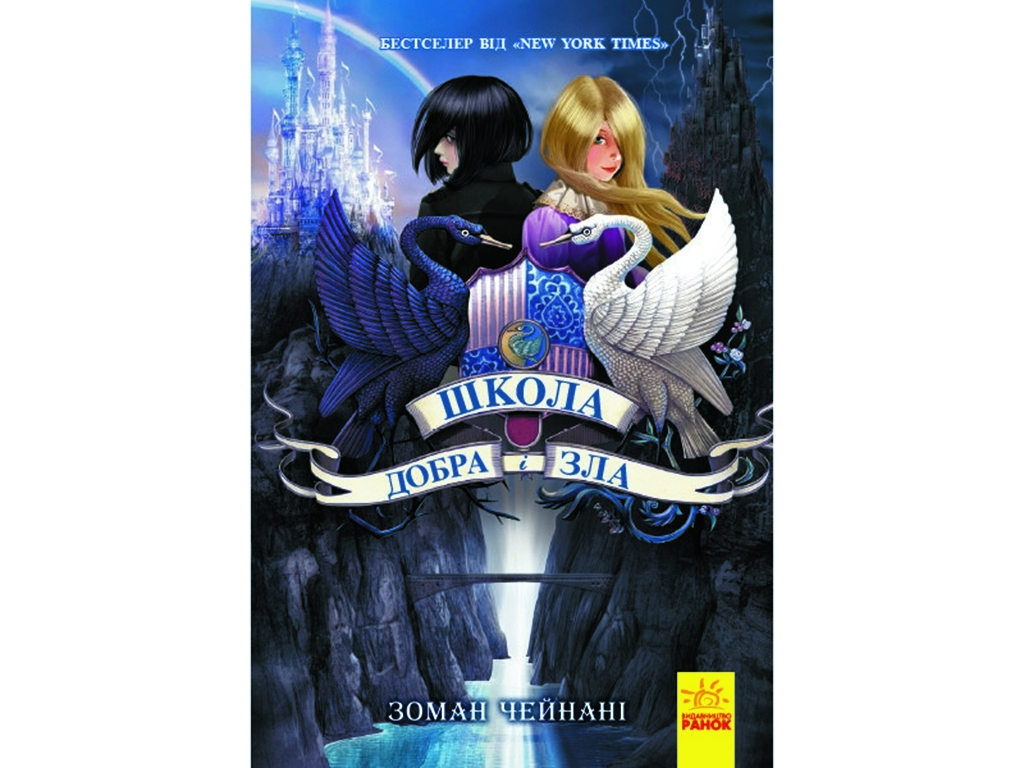 Роман “Школа Добра і Зла. Книга 1”, Зоман Чейнані, Ранок