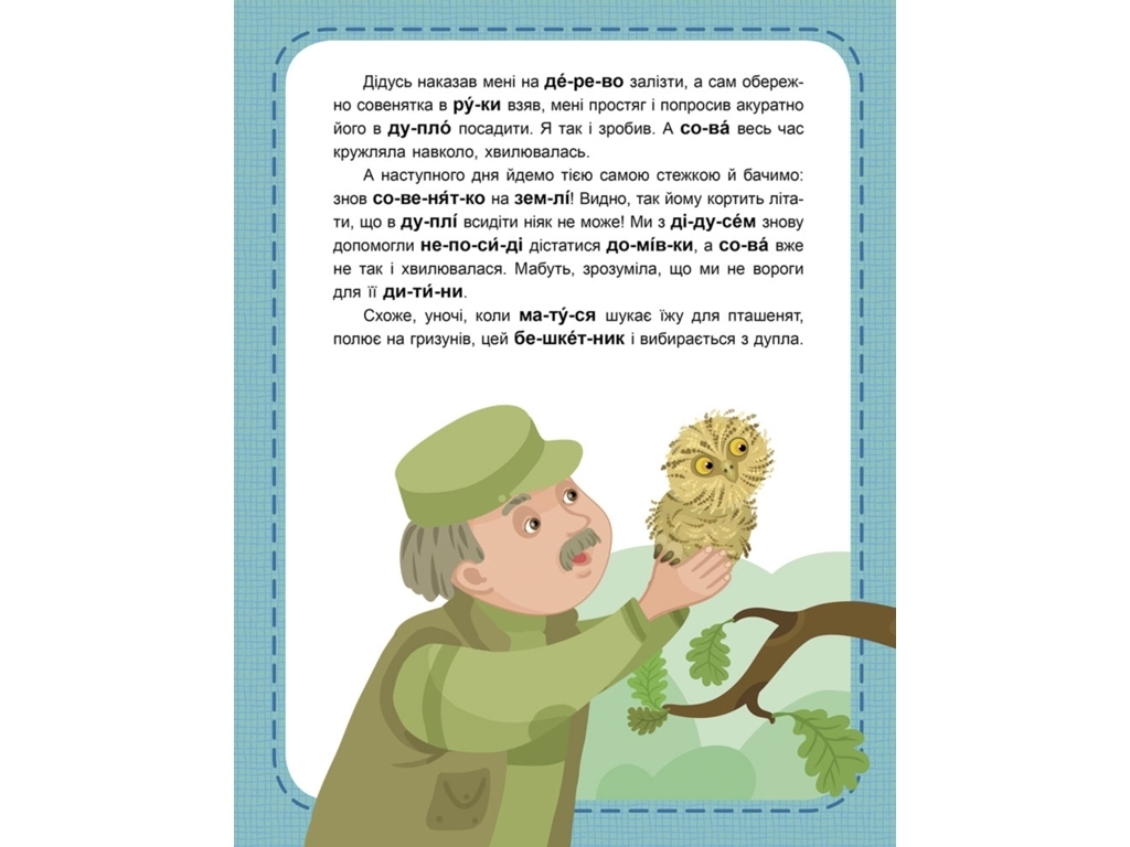 Читаємо по черзі, “Пухнасті цікавинки”, рівень 2, Кенгуру (16 стор.)