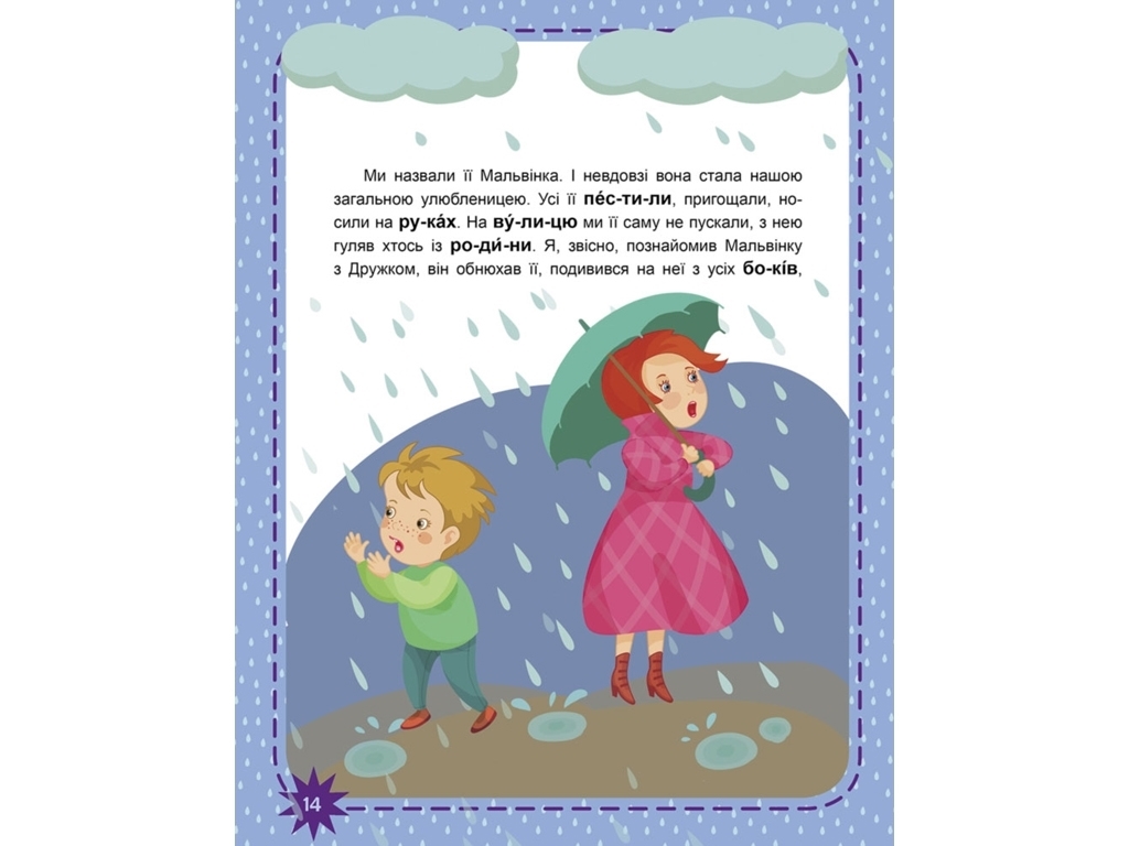 Читаємо по черзі, “Пухнасті цікавинки”, рівень 2, Кенгуру (16 стор.)