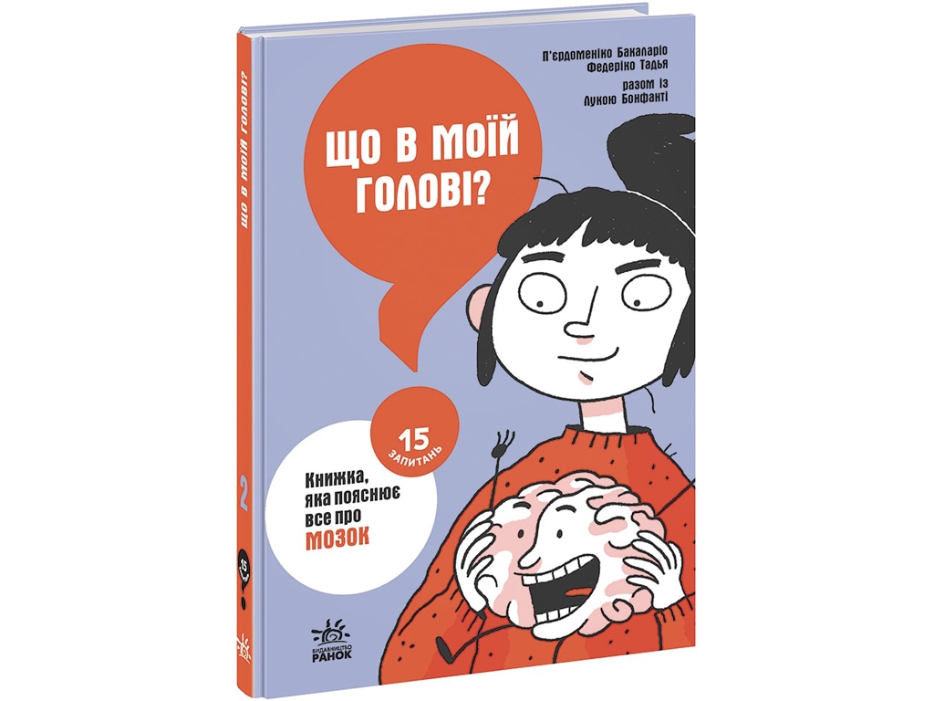 Пізнавальна книга "Що в моїй голові? Книжка, яка пояснює все про мозок", 12–15 років, П. Бакаларіо