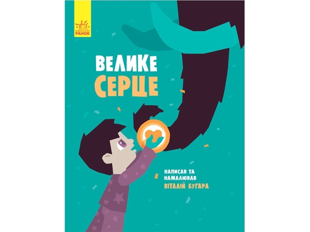 Детская книга Слушай сердцем Большое сердце, Ранок