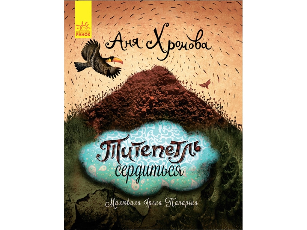 Повесть "Титепетль сердится", А. Хромова, Ранок