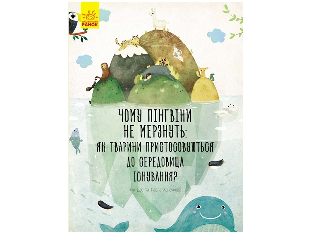 Детская книга Неожиданная природа, Почему пингвины не мерзнут? Ранок