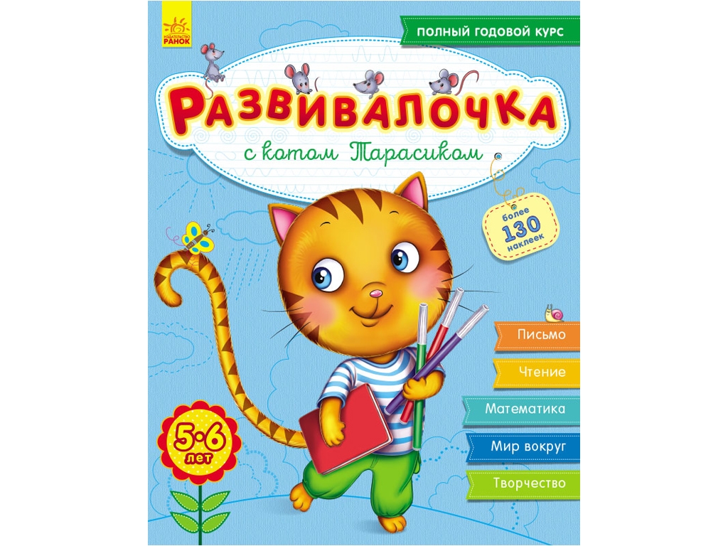 Книга Розвивалочка "З котом Тарасиком", з наліпками 100+, 5–6 років, Ранок