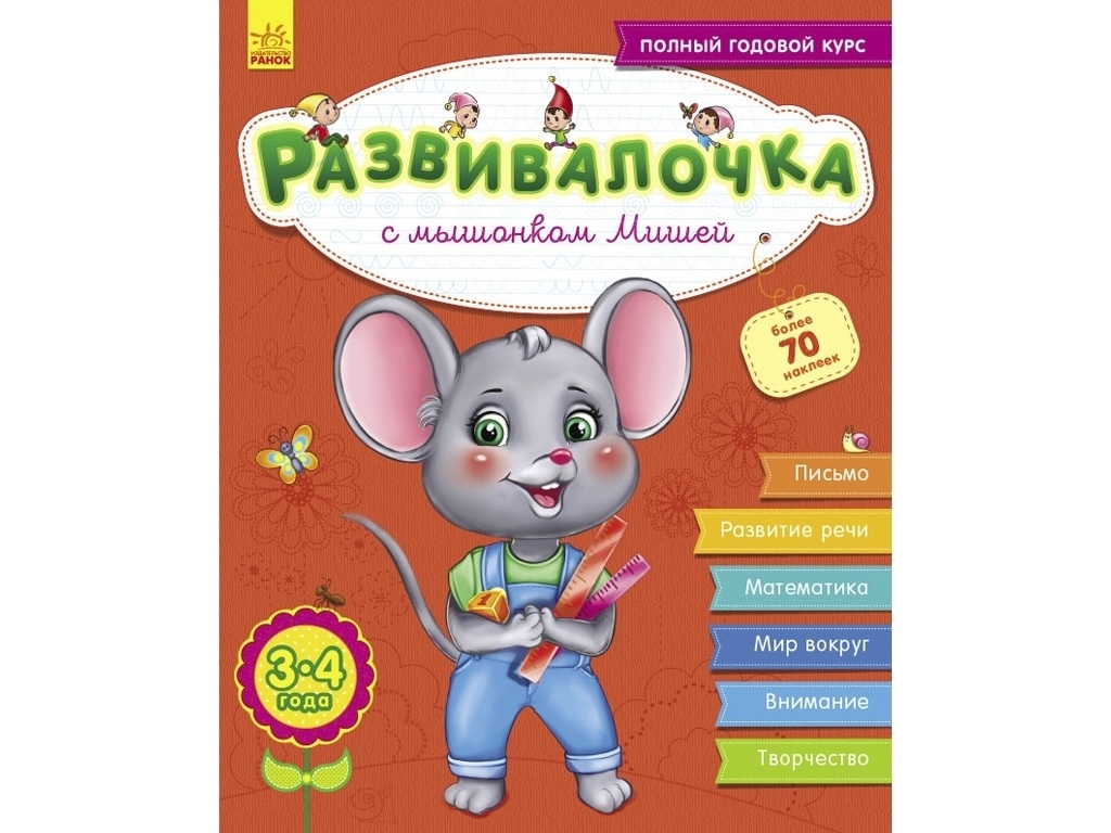 Розвивалочка "З мишеням Мишком", з наліпками 70+, 3–4 роки, Ранок