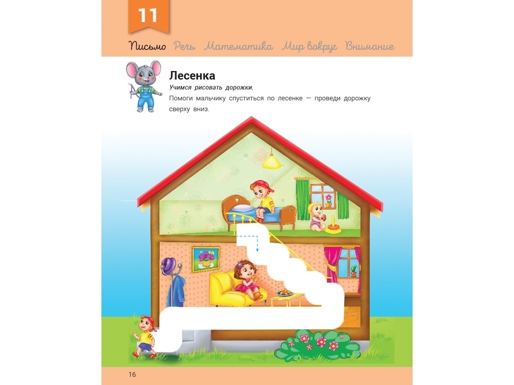 Розвивалочка "З мишеням Мишком", з наліпками 70+, 3–4 роки, Ранок