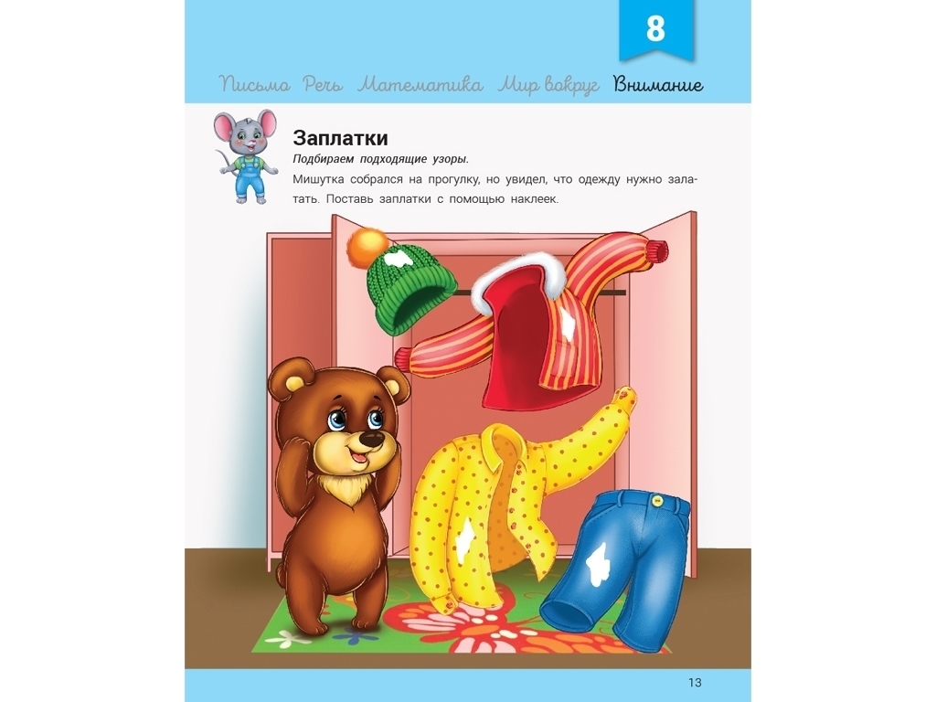 Розвивалочка "З мишеням Мишком", з наліпками 70+, 3–4 роки, Ранок