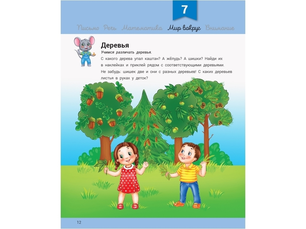 Розвивалочка "З мишеням Мишком", з наліпками 70+, 3–4 роки, Ранок