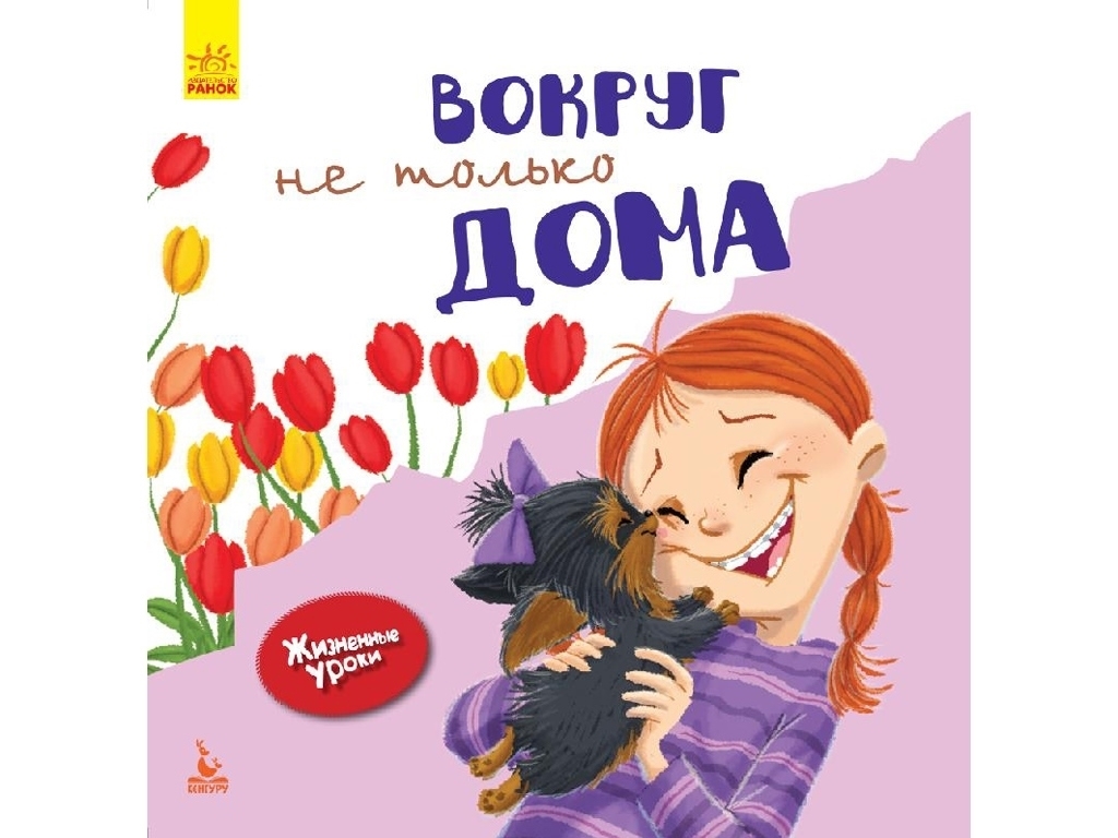 Познавательная книга "Вокруг не только дома. Жизненные уроки", Д. Мур-Маллинос, Кенгуру