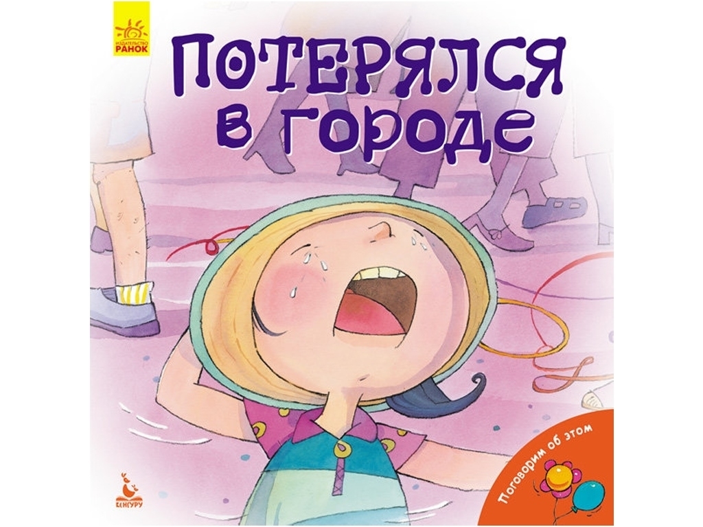 Детская книга "Потерялся в городе", 5+, Кенгуру