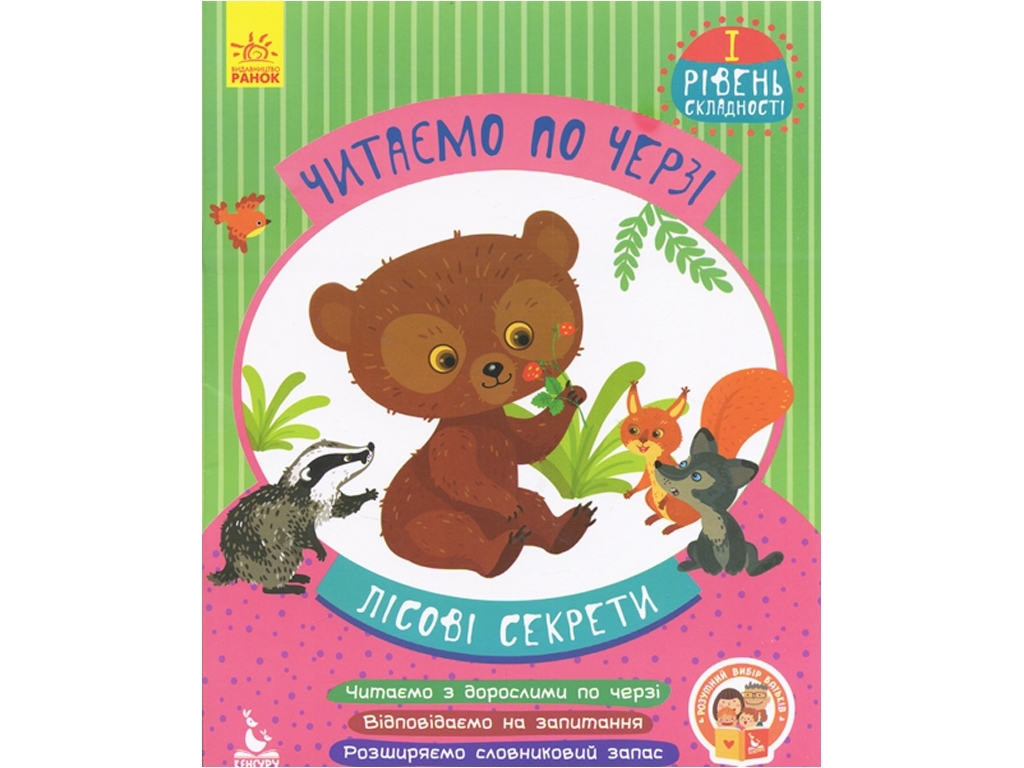 Читаємо по черзі, “Лісові секрети”, рівень 1, Кенгуру (16 стор.)