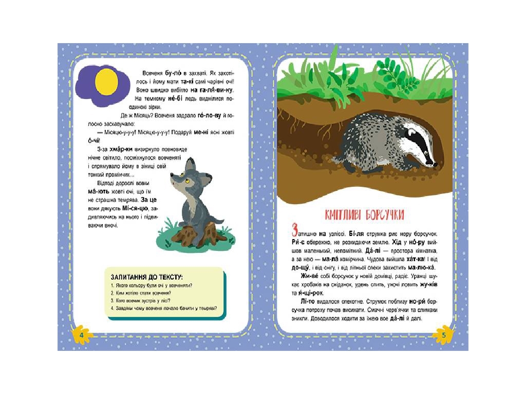 Читаємо по черзі, “Лісові секрети”, рівень 1, Кенгуру (16 стор.)