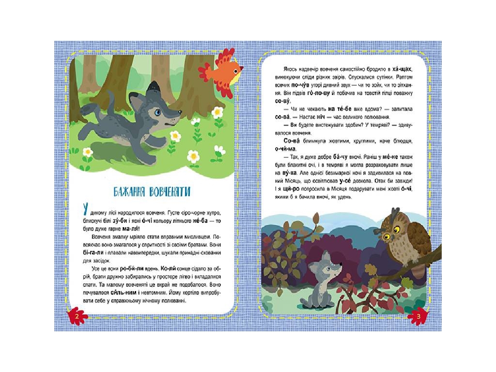 Читаємо по черзі, “Лісові секрети”, рівень 1, Кенгуру (16 стор.)