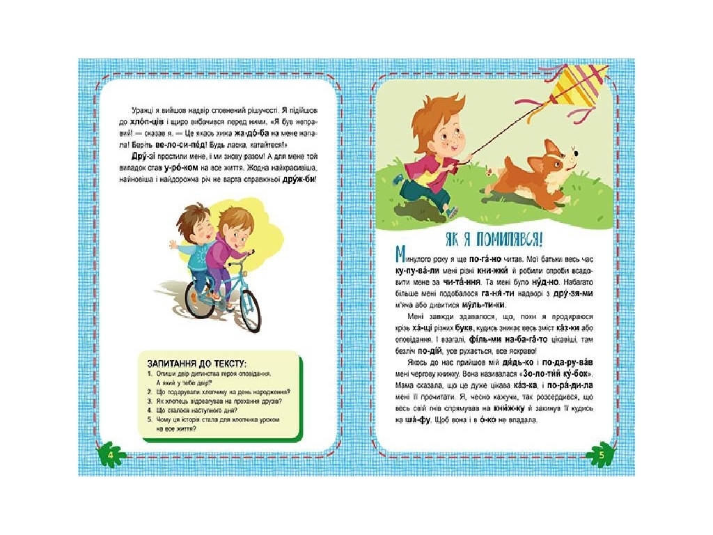 Читаємо по черзі, “Невгамовні дітлахи”, рівень 2, В. Федосова, Кенгуру (16 стор.)