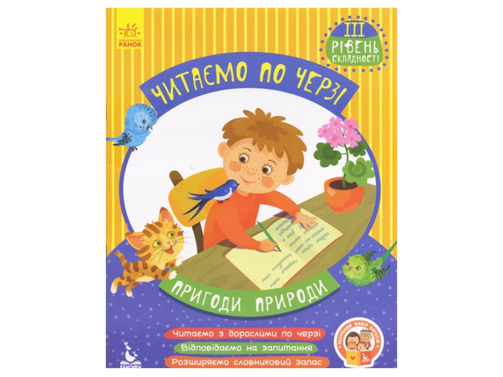 Творча книга “Пригоди природи. Читаємо по черзі (3-й рівень)” 4+ В. Федосова, Кенгуру