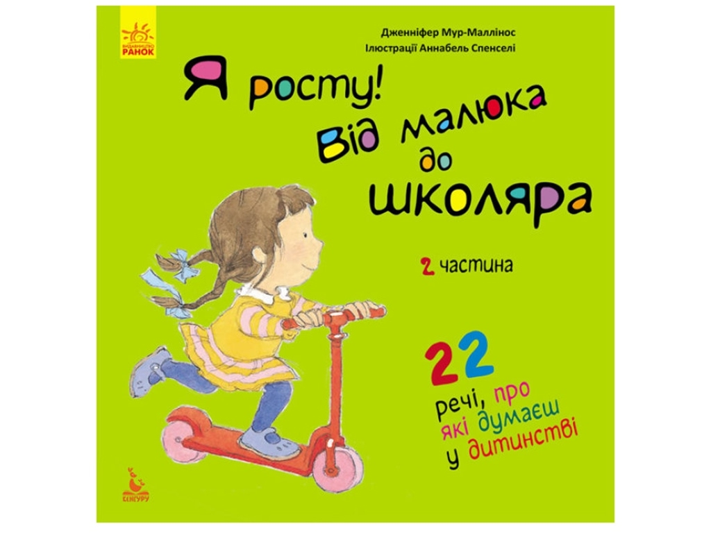 Детская книга "Я расту! От малыша до школьника. Часть 2", Дженнифер Мур-Маллинос, Кенгуру