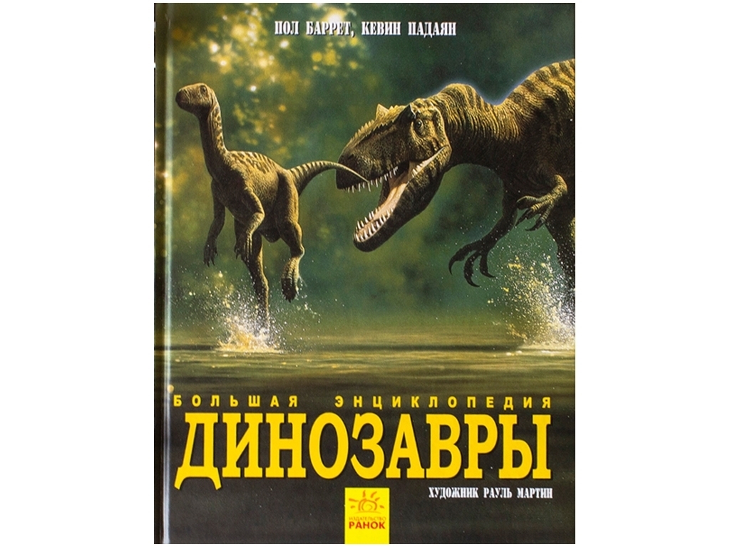 Большая энциклопедия "Динозавры", П. Баррет, К. Падиан, иллюстрации Р. Мартин, Ранок